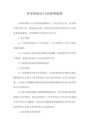 多学科综合门诊管理制度.docx