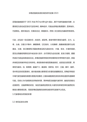 尿毒症脑病发病机制的研究进展2023.docx