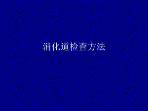 胃肠道检查方法正常及食管疾病R.ppt