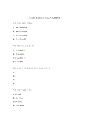 病房危重患者及病房常规测试题.docx