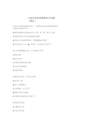 儿童身高体重测量技术试题(课后).docx