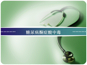 糖尿病酮症酸中毒2.ppt