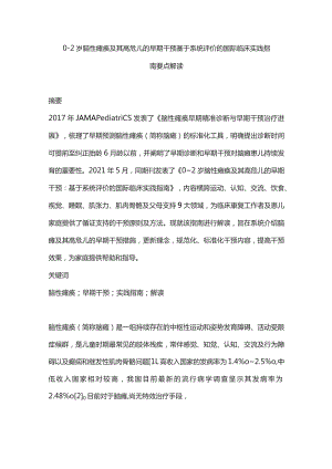 0～2岁脑性瘫痪及其高危儿的早期干预：基于系统评价的国际临床实践指南要点解读.docx