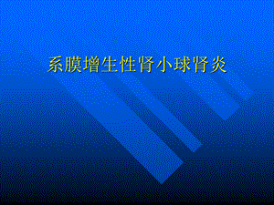 系膜增生性肾小球肾炎.ppt