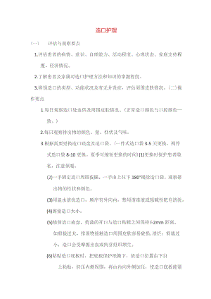 造口护理技术操作规程及评分标准.docx