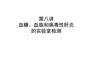 血糖、血脂、病毒性肝炎的实验室检测.ppt