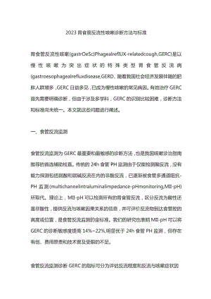 2023胃食管反流性咳嗽诊断方法与标准.docx