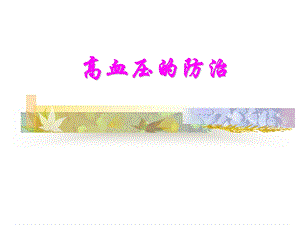 高血压及心梗防治.ppt