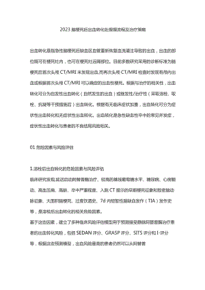 2023脑梗死后出血转化处理理流程及治疗策略.docx