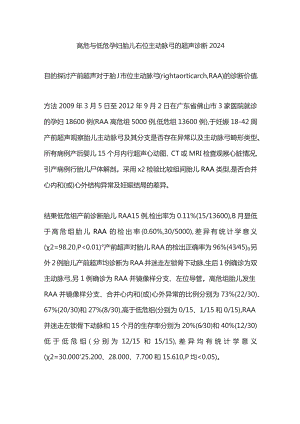 高危与低危孕妇胎儿右位主动脉弓的超声诊断2024.docx