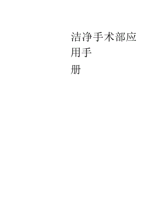 医院手术室层流净化系统使用说明书.docx
