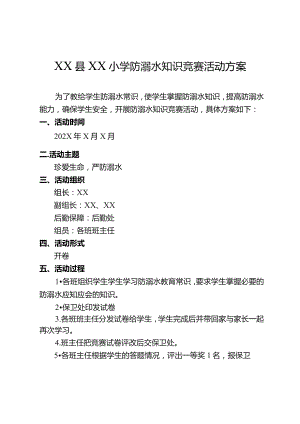小学防溺水知识竞赛活动方案.docx