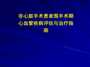 非心脏手术患者围手术期心血管疾病评估与治疗指南.ppt