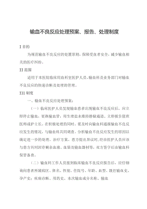 输血不良反应处理预案、报告、处理制度.docx