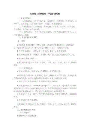 蛇串疮（带状疱疹）中医护理方案.docx
