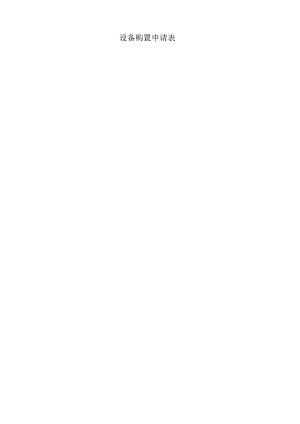 设备购置申请表.docx