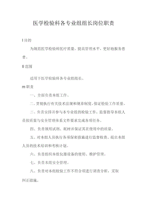 医学检验科各专业组组长岗位职责.docx