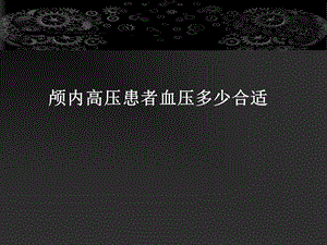 颅内高压患者血压多少合适.ppt