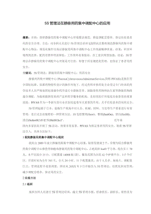 5S管理法在静脉用药集中调配中心的应用静配中心质量持续改进案例.docx