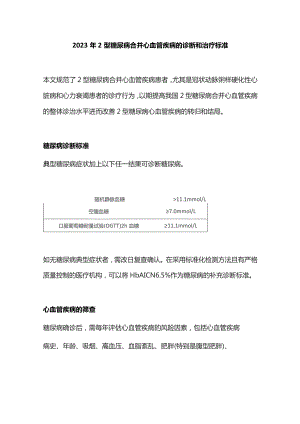 2023年２型糖尿病合并心血管疾病的诊断和治疗标准.docx