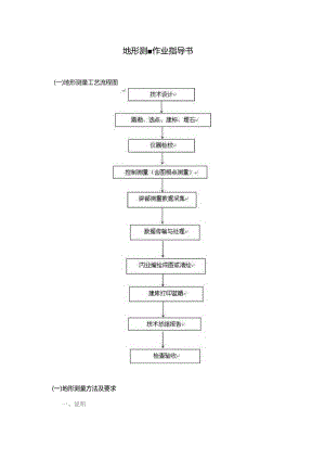 地形测量作业指导书.docx