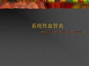 系统性血管炎.ppt