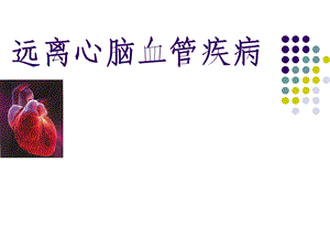 远离心脑血管疾病.ppt.ppt