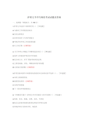 护理文书书写规范考试试题及答案.docx