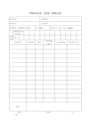 铂钴比色法(色度)原始记录表.docx