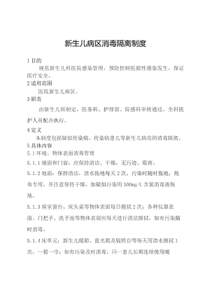 新生儿病区消毒隔离制度.docx