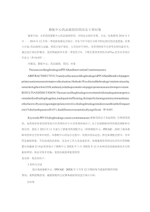 静配中心药品破损的原因及干预对策静配中心质量持续改进案例.docx