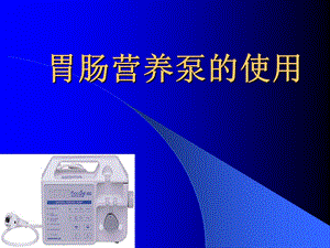 胃肠营养泵.ppt.ppt