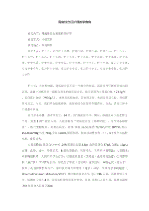 内科肾病综合征护理教学查房.docx