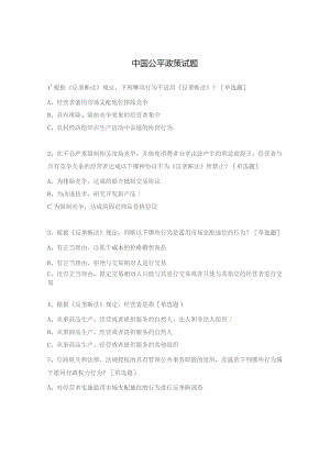 中国公平政策试题.docx