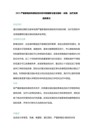 2023严重脓毒症和感染性休克中氧摄取与灌注指标：诊断、治疗及预后的意义.docx