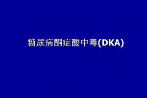 糖尿病酮症酸中毒.ppt.ppt