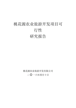 桃花源农业旅游项目可行性报告.docx