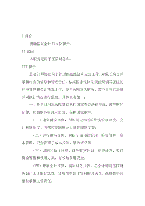 医院财务科岗位职责汇编.docx