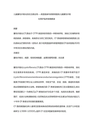 儿童囊性纤维化的抗生素应用——英国皇家布朗普顿医院儿童囊性纤维化照护临床指南解读.docx