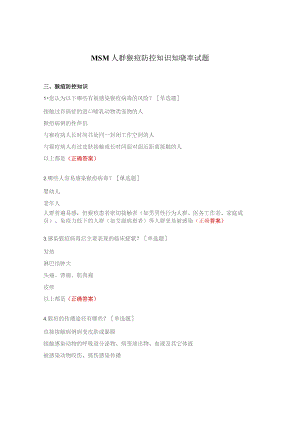 MSM人群猴痘防控知识知晓率试题.docx