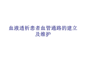 血液透析患者血管通路的建立及维护.ppt