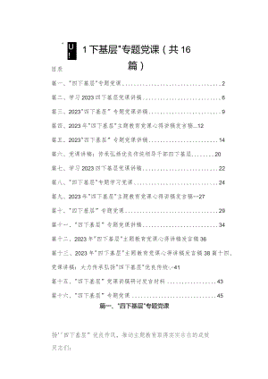 “四下基层”专题党课(精选16篇).docx
