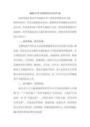 2023年度艾滋病的活动总结23.docx