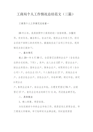 工商局个人工作情况总结范文（三篇）.docx