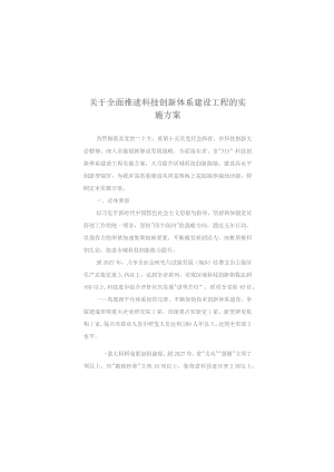 关于全面推进科技创新体系建设工程的实施方案.docx