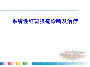 系统性红斑狼疮诊断及治疗.ppt