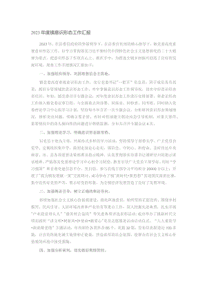 2023年度镇意识形态工作汇报.docx
