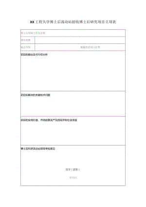 XX工程大学博士后流动站招收博士后研究项目立项表（2023年）.docx