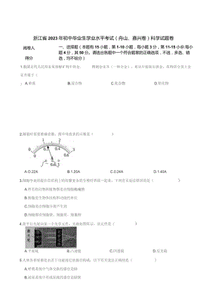 浙江省2023年初中毕业生学业水平考试（舟山、嘉兴卷）科学试题卷.docx