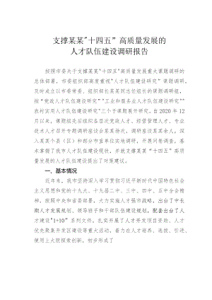 支撑某某“十四五”高质量发展的人才队伍建设调研报告.docx